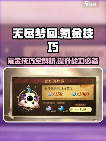 无尽梦回氪金技巧介绍介绍截图1