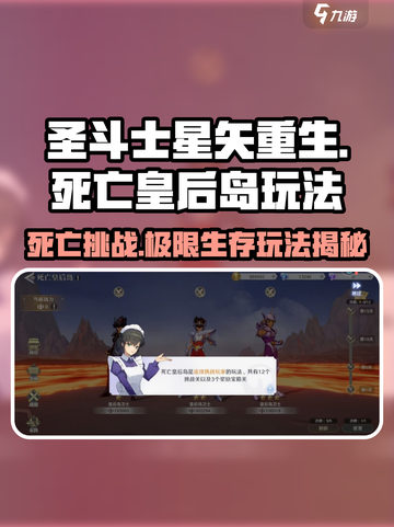 圣斗士星矢重生-death皇后岛🔥玩法攻略📍截图1