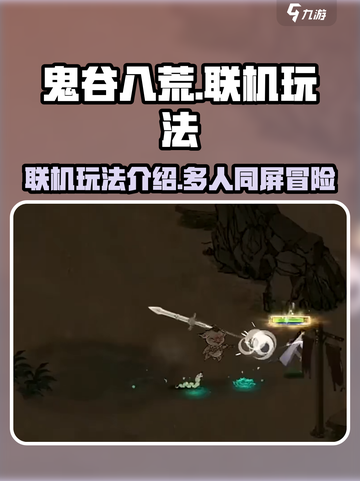 鬼谷八荒可以联机玩吗介绍截图1