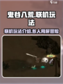 鬼谷八荒可以联机玩吗介绍