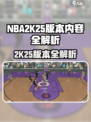 🔥NBA2K25版本大揭秘！🎮内容全解析💥