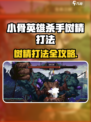 《小骨英雄杀手树精打法🔥》🌿🗡