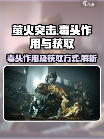 萤火突击毒头有什么用介绍截图1
