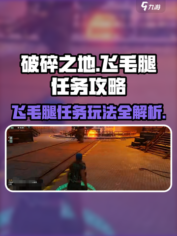 破碎之地飞毛腿任务🔥超简单攻略💡游戏党必看！截图1