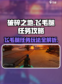 破碎之地飞毛腿任务🔥超简单攻略💡游戏党必看！