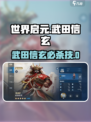 《世界启元》武田信玄玩法大揭秘！🔥