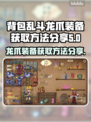 《背包乱斗》龙爪装备获取方法🔥快来看！