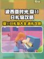 《波西亚时光》夏11日礼物大揭秘✨送礼攻略来了！