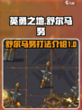 英勇之地🔥舒尔马努打法攻略🎉