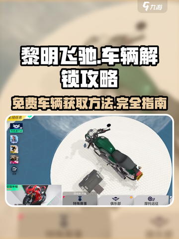 黎明飞驰免费车辆解锁版是什么介绍截图1