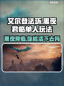 艾尔登法环：黑夜君临单人玩？真相惊人！😱🔥