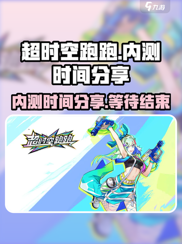 超时空跑跑内测时间分享介绍截图1