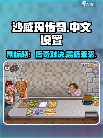 沙威玛传奇英文名大曝光🔥设置中文超简单！ Gameplay截图1