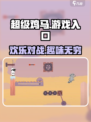 超级鸡马游戏入口分享介绍