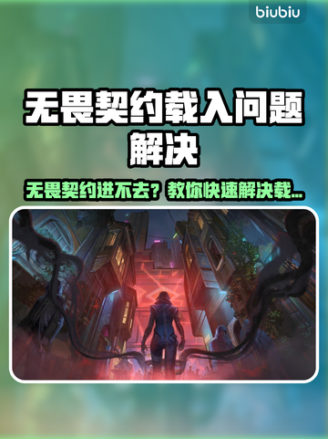 💥无畏契约进不去？超🔥解决方法来啦！🎮截图1