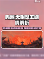 鸣潮无相燹主是谁解决的介绍