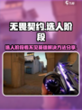 无畏契约选人阶段看不见英雄怎么办介绍
