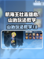 航海王壮志雄心山治怎么玩介绍