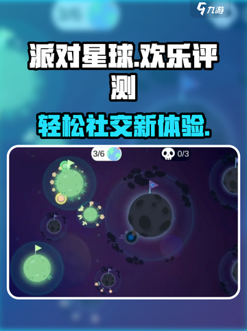 派对星球好玩吗介绍截图1