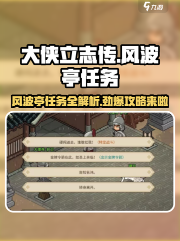 大侠立志传风波亭任务介绍介绍截图1