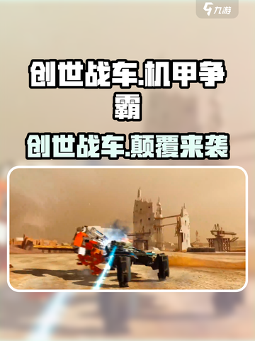 🔥创世战车英文名曝光！🎮史诗级玩法大揭秘！💥截图1