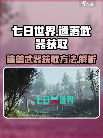七日世界遗落武器如何获取介绍截图1
