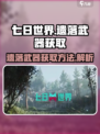 七日世界遗落武器如何获取介绍