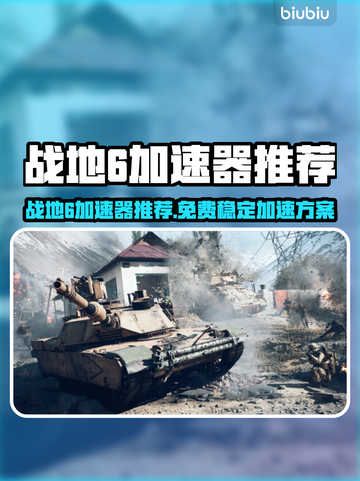 🔥战地6免费加速器大公开！🚀截图1