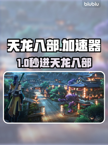 🔥天龙八部进不去？速试这招！🎮截图1