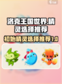洛克王国世界初始精灵选择介绍