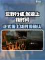 荒野起源正式服上线时间🔥等你来战！🎮