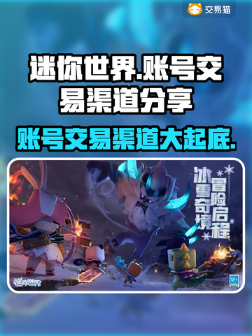 迷你世界账号交易渠道大曝光！🔥安全可靠👇截图1