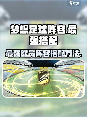 梦想足球✨最强阵容搭配攻略来啦！🎮截图1