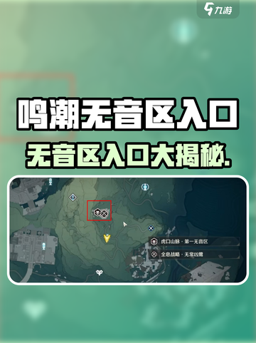 🎮鸣潮虎口山脉无音区入口全攻略！截图1