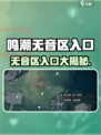 🎮鸣潮虎口山脉无音区入口全攻略！