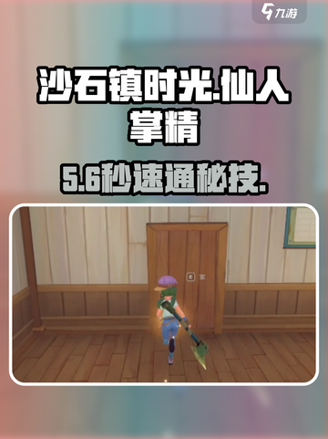 沙石镇时光🔥仙人掌精秒杀攻略💥截图1