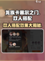 龙族卡塞尔之门🔥最强双人搭配效果揭秘！