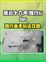 燕云十六声独行杀手怎么做介绍