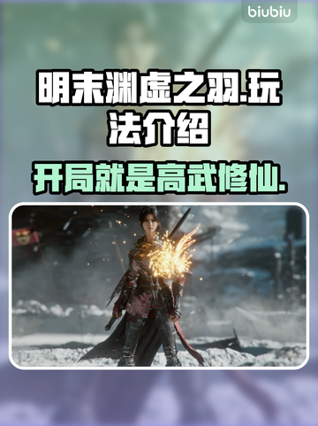 明末渊虚之羽🔥超好玩！游戏玩法全面揭秘🎉截图1