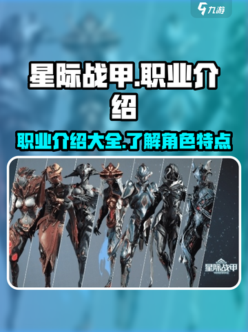星际战甲手游职业有哪些介绍截图1