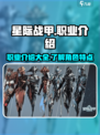 星际战甲手游职业有哪些介绍