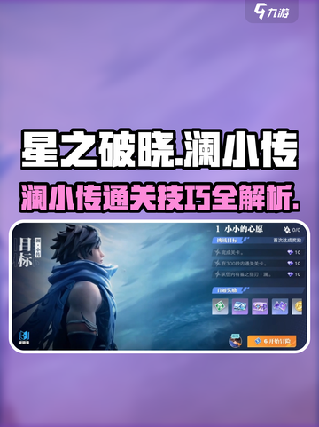 星之破晓澜小传怎么过介绍截图1