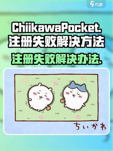 口袋吉伊卡哇注册失败怎么办介绍截图1