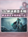 LOL滑步卡顿？❌教你一招解决延迟问题⚡