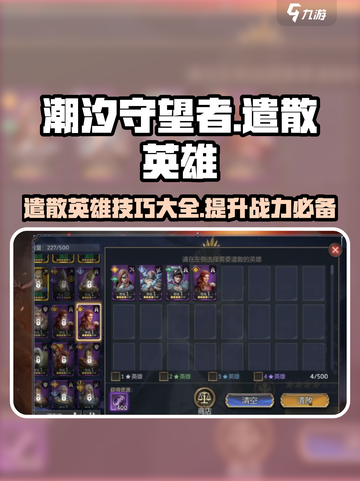 潮汐守望者🔥遣散英雄终极攻略🎮截图1