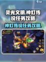 灵光文明神灯的传说任务攻略介绍