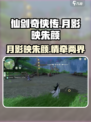 仙剑世界月影映朱颜是什么介绍