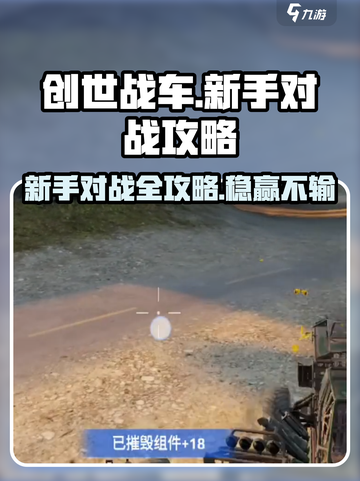 创世战车新手必看！💥对战攻略让你秒变大神🔥截图1