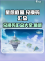 星愈庭园兑换码有哪些介绍