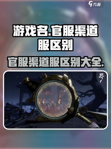 代号界分官服跟渠道服吗介绍截图1